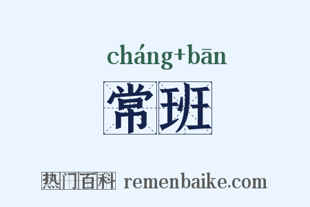 常班是什么意思的图片